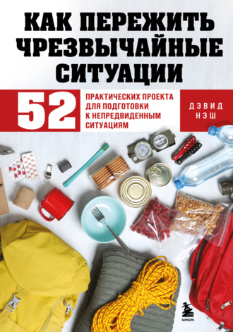 Обложка книги «Как пережить чрезвычайные ситуации. 52 практических проекта для подготовки к непредвиденным ситуациям»