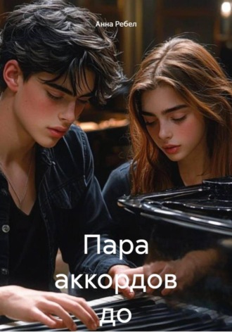 Пара аккордов до тебя. Анна Ребел