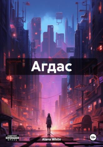 Агдас. 
