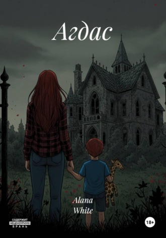 Alana White. Агдас