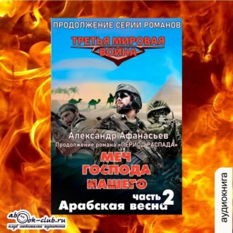 Обложка книги «Арабская весна»