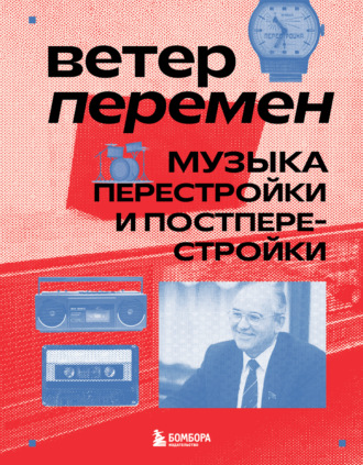 Обложка книги «Ветер перемен. Музыка перестройки и постперестройки»