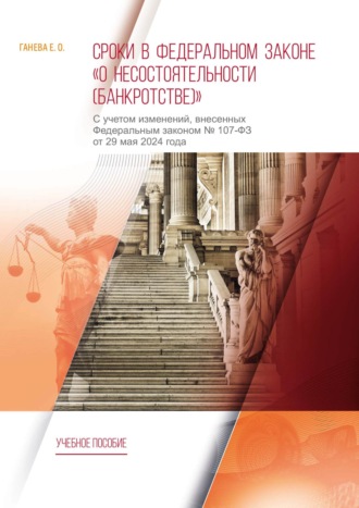 Обложка книги «Сроки в Федеральном законе «О несостоятельности (банкротстве)». С учетом изменений, внесенных Федеральным законом № 107-ФЗ от 29 мая 2024 года»
