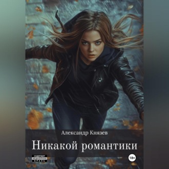 Обложка книги «Никакой романтики»