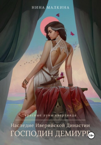 Обложка книги «Наследие Иверийской династии. Господин Демиург»