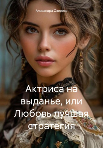Обложка книги «Актриса на выданье, или Любовь лучшая стратегия»