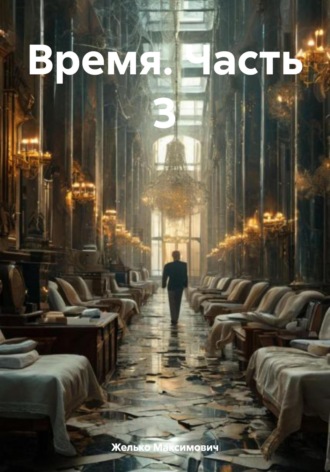 Желько Максимович. Время. Часть 3
