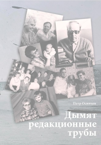 Обложка книги «Дымят редакционные трубы»