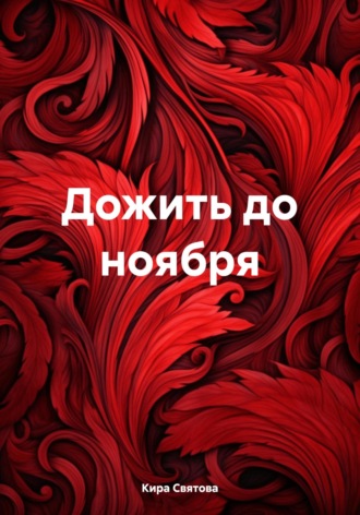 Обложка книги «Дожить до ноября»