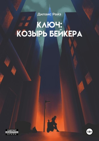 Дилаис Райз. Ключ: Козырь Бейкера