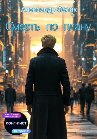 Александр Фесик. Смерть по плану