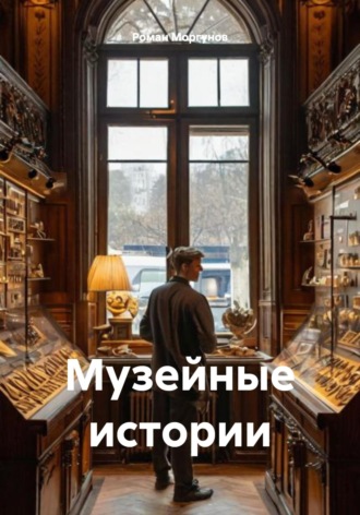 Роман Владимирович Моргунов. Музейные истории