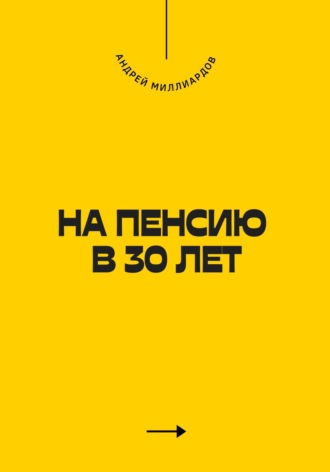 . На пенсию в 30 лет