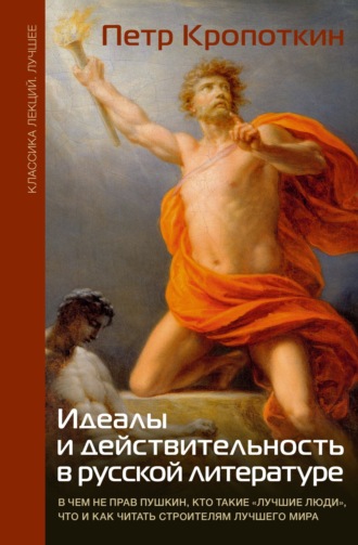Обложка книги «Идеалы и действительность в русской литературе: В чем не прав Пушкин, кто такие «лучшие люди», что и как читать строителям лучшего мира»