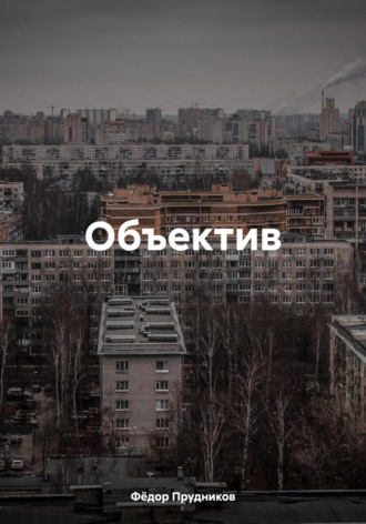 Обложка книги «Объектив»