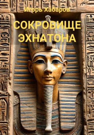 Обложка книги «СОКРОВИЩЕ ЭХНАТОНА»