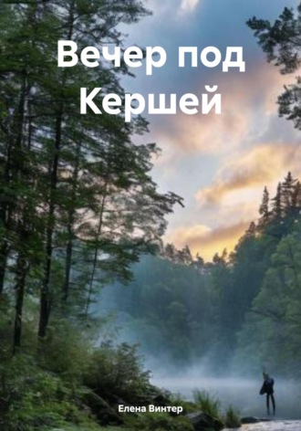 Обложка книги «Вечер под Кершей»