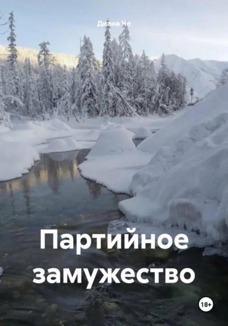 Диана Че. Партийное замужество