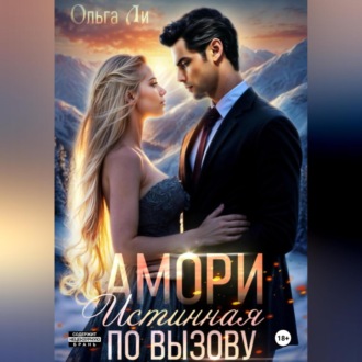 Обложка книги «Амори. Истинная по вызову»