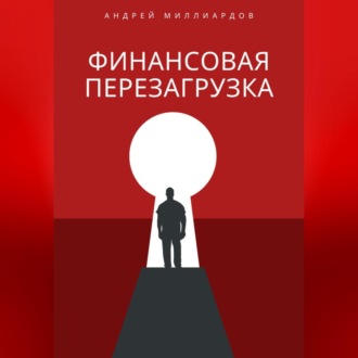 Обложка книги «Финансовая перезагрузка»