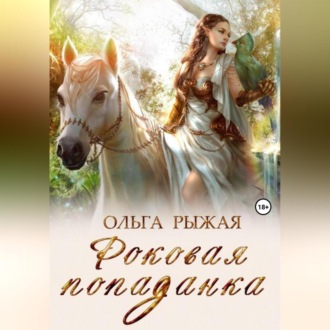 Обложка книги «Роковая попаданка»