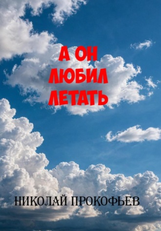 Обложка книги «А он любил летать»