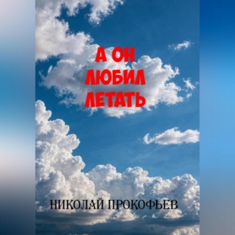 Обложка книги «А он любил летать»