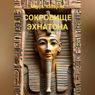 Обложка книги «СОКРОВИЩЕ ЭХНАТОНА»
