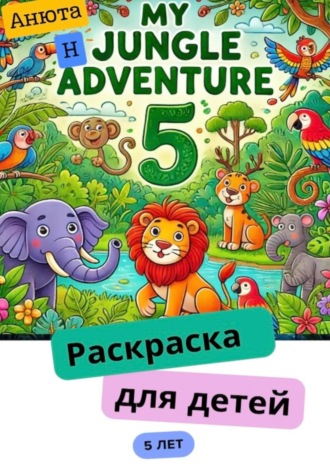 Обложка книги «Раскраска для детей 5 лет»