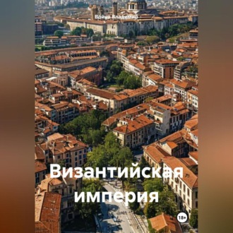 Обложка книги «Византийская империя»