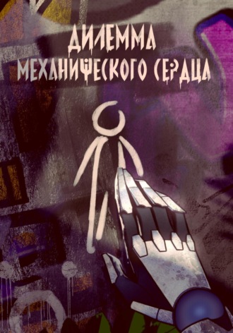 Ольга Подсизерцева. Дилемма механического сердца