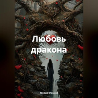 Обложка книги «Любовь дракона»