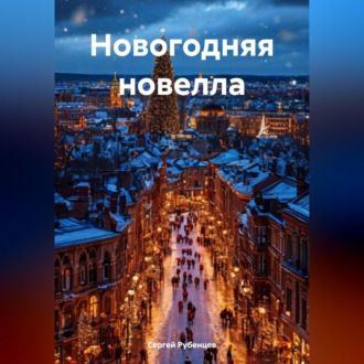 Обложка книги «Новогодняя новелла»