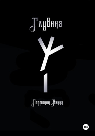 Обложка книги «Глубина»