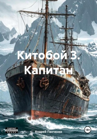 Обложка книги «Китобой 3. Капитан»