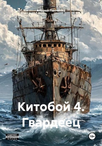 Обложка книги «Китобой 4. Гвардеец»