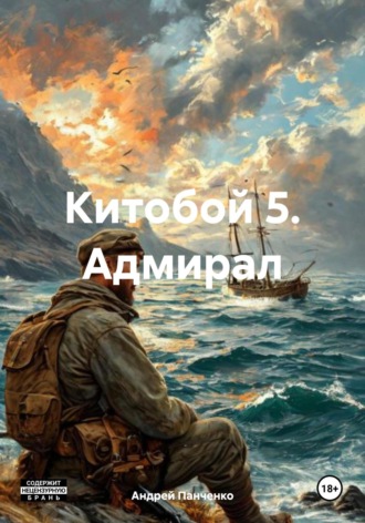Обложка книги «Китобой 5. Адмирал»