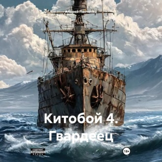 Обложка книги «Китобой 4. Гвардеец»