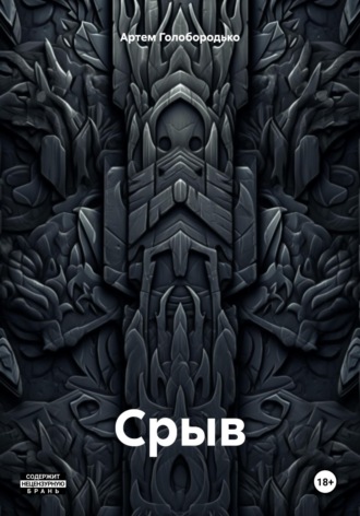Обложка книги «Срыв»