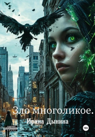 Обложка книги «Зло многоликое»