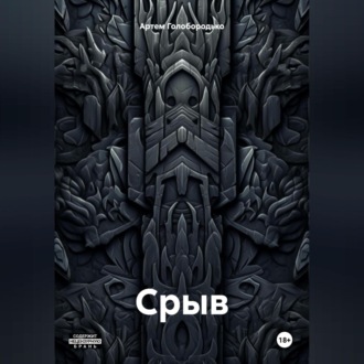 Обложка книги «Срыв»