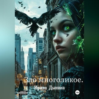 Обложка книги «Зло многоликое»