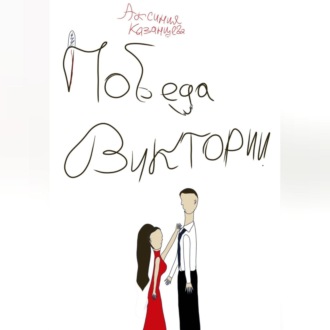 Обложка книги «Победа Виктории»