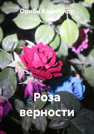 Ориби Каммпирр. Роза верности