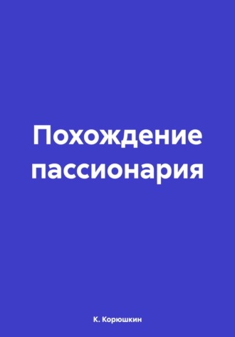 Обложка книги «Похождение пассионария»
