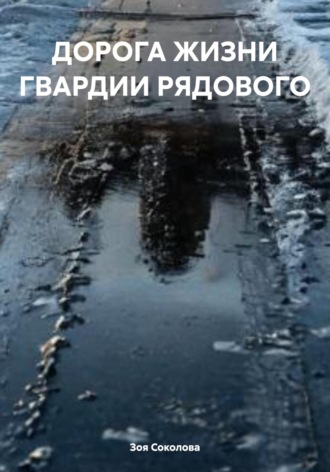 Обложка книги «ДОРОГА ЖИЗНИ ГВАРДИИ РЯДОВОГО»