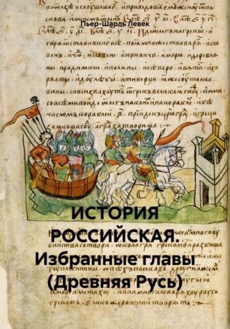 Обложка книги «ИСТОРИЯ РОССИЙСКАЯ. Избранные главы (Древняя Русь)»