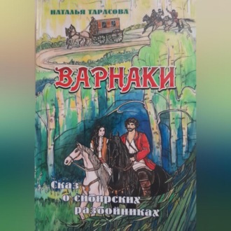 Обложка книги «Варнаки или сказ о сибирских разбойниках»