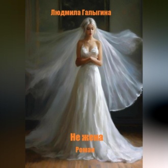 Обложка книги «Не жена»