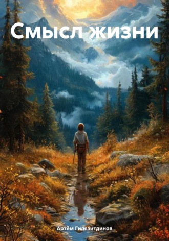 Обложка книги «Смысл жизни»